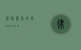 律师费真的是 5000 元起吗？