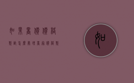如果商价价格欺诈怎么处理（商家价格欺诈赔偿几倍违法吗怎么投诉）