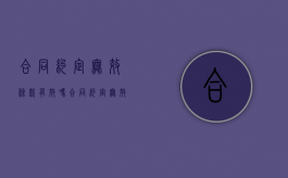 合同约定无效条款有效吗（合同约定无效 审计结果 结算）