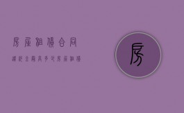 房屋租赁合同违约金最高多少？（房屋租赁合同违约金最高多少符合法律规定）