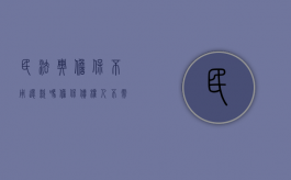 民法典担保不用还款吗（担保债权人不需要申报债权即可优先受偿）