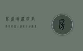 房屋拆迁政府需要什么手续（房子拆迁需要哪些手续和证件）
