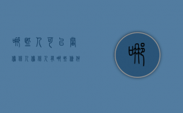 哪些人可以当担保人,担保人有哪些条件（什么样的人能做担保）