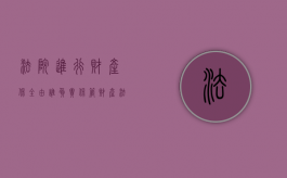 法院进行财产保全由谁负责保管财产（法院对财产保全的期限是多久?）