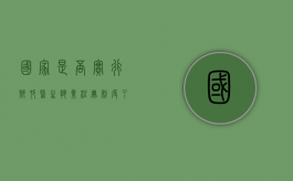 国家是否实行乡村医生执业注册制度了（国家是否实行乡村医生执业注册制度的原因）