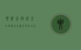 要约合同成立的时间是怎样的（要约的成立与生效）