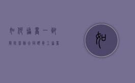 如何协商一致解除劳动合同（跟员工协商解除劳动合同,要怎么步骤）