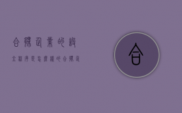 合伙企业的设立程序是怎么样的（合伙企业设立基本步骤）