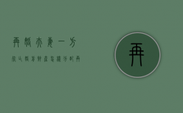 再婚夫妻一方死亡婚前财产怎样分配（再婚夫妻一方死亡婚前财产分割协议书）
