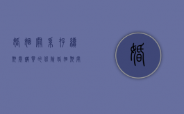 婚姻关系存续期间购买的保险（婚姻期间的保险算共同财产吗知乎）