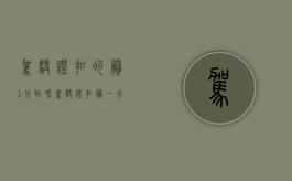 驾驶证扣的剩1分怕吗（驾驶证扣剩一分有影响吗）
