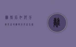 离婚后如何分割房产呢（离婚后房产怎样分）