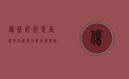 伤残评级是否需要找律师及费用相关探讨