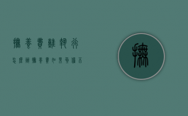 抚养费难执行怎么办（抚养费如果负担不起该怎么办?）