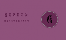 赡养老人的法律规定有哪些？（赡养老人的法律定义）