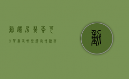 动迁房几年可以买卖,有哪些规定和条件（动迁房几年可以出售）
