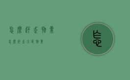 怎么赶走物业（怎么赶走小区物业）
