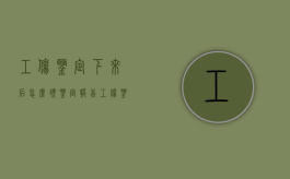 工伤鉴定下来后怎么领鉴定报告（工伤鉴定下来了怎么样才能拿到赔偿款）