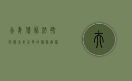 夫妻债务法律依据（夫妻之间的债务承担关系）