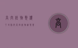 高空坠物整楼平均赔付（高空坠物谁负责）