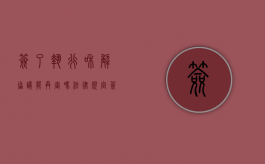 签了执行和解协议能再审吗法律规定（签了执行和解协议能再审吗法律解释）