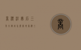 商标注册后三年未使用怎么处理？（商标三年没用）