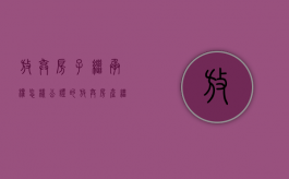 放弃房子继承权怎样公证的？（放弃房产继承公证书怎么办理）