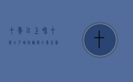 十年以上和十年以下减刑幅度（十年正常减刑多少）