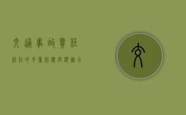 交通事故责任纠纷的多重赔偿问题（无力偿还一年拘留几次?）