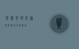 质权有哪些种类（质权是什么权利）