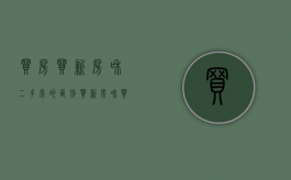 买房买新房和二手房的区别（买新房和买二手房的区别在哪里）