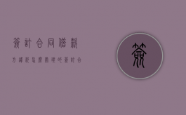 签订合同借款方违约怎么处理的（签订合同借款方违约怎么处理好）