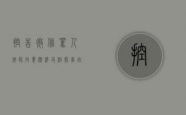 控告微信骂人，律师收费标准及相关事宜