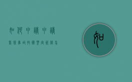如何申请申请医疗事故技术鉴定资格（怎样提请医疗事故技术鉴定）