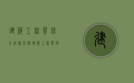 建筑工程质保金返还比例？（建筑工程质保金新规定）