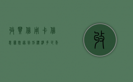 收买信用卡信息罪既遂判刑标准多少年（收买信用卡信息罪既遂判刑标准多少年内）