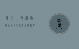 农民土地继承请律师多少钱？费用解析与注意事项