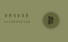法院冻结钱能取出来吗（法院冻结的钱能直接划走吗）