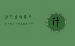什么是收容教养？（收容教育和劳动教养的区别）