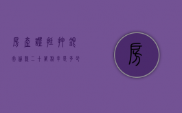 房产证抵押银行贷款二十万利率是多少？（用房子抵押贷款20万利息多少）