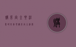 购房定金要注意哪些事项（购房定金相关规定最新消息）