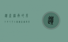遗产继承的房子多久可以卖（遗产继承房多久可以赠与他人）