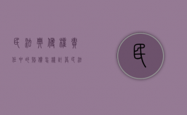 民法典侵权责任中的赔偿怎样计算（民法典侵权损害赔偿的解释）