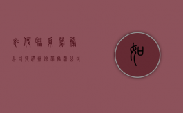 如何联系劳务公司提供资源（劳务派公司如何联系用工企业）