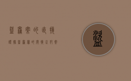 盗窃案的直接证据（盗窃罪的间接正犯案例）