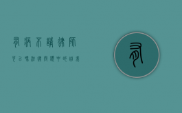 有病不请律师可以吗？法律问题中的自我防护与专业帮助