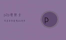 p2p理财全是非法集资吗（p2p理财全是非法集资吗）
