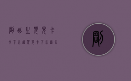 刚出生婴儿卡在下水道（婴儿卡下水道水管视频）