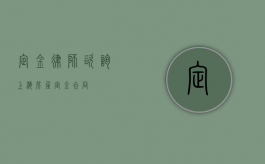 定金律师咨询（上海房屋定金合同）