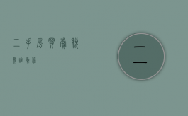 二手房买卖税费谁承担？